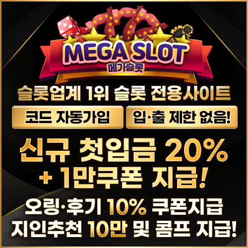 슬롯사이트 온라인슬롯 메가슬롯 MEGA SLOT