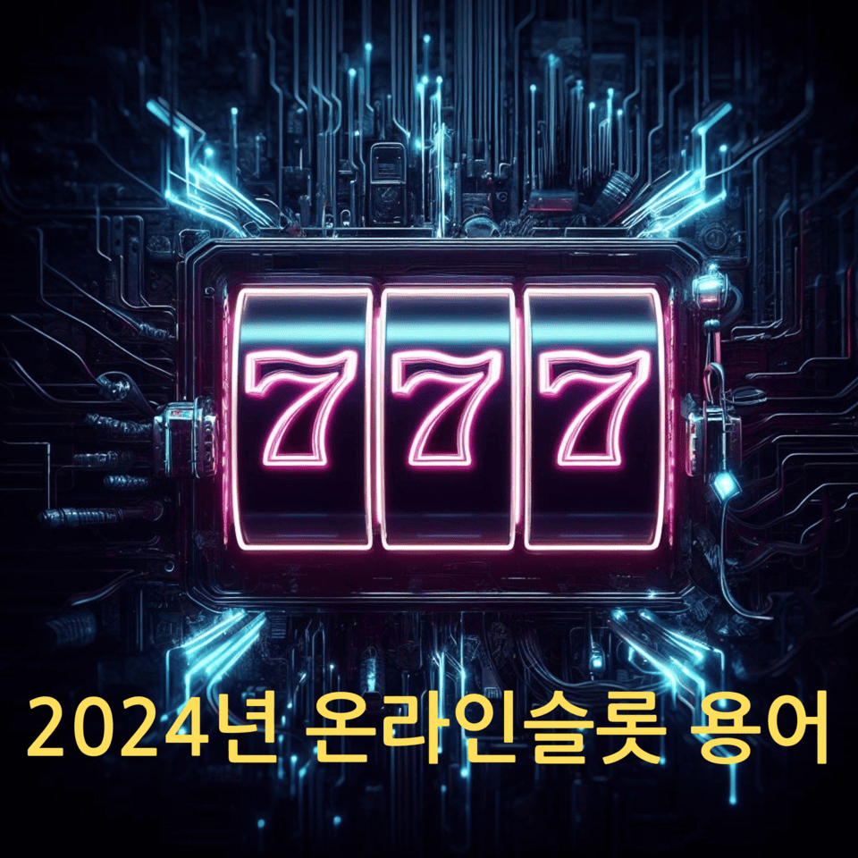 2024년-온라인슬롯