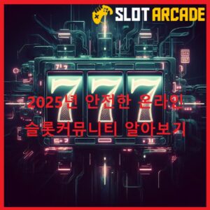 2025년 안전한 온라인 슬롯커뮤니티 슬롯오락실