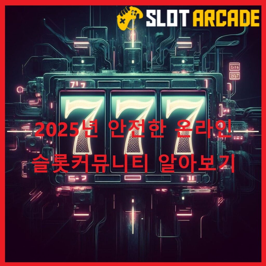 2025년 안전한 온라인 슬롯커뮤니티 알아보기 - 슬롯오락실